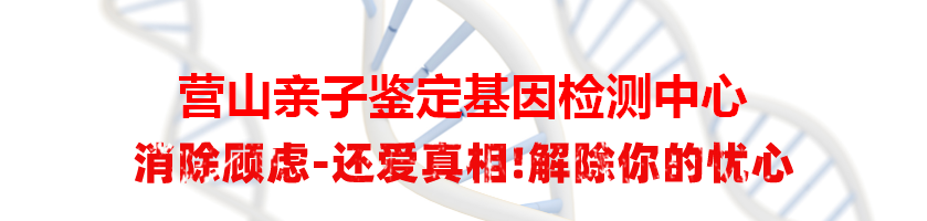 营山亲子鉴定基因检测中心